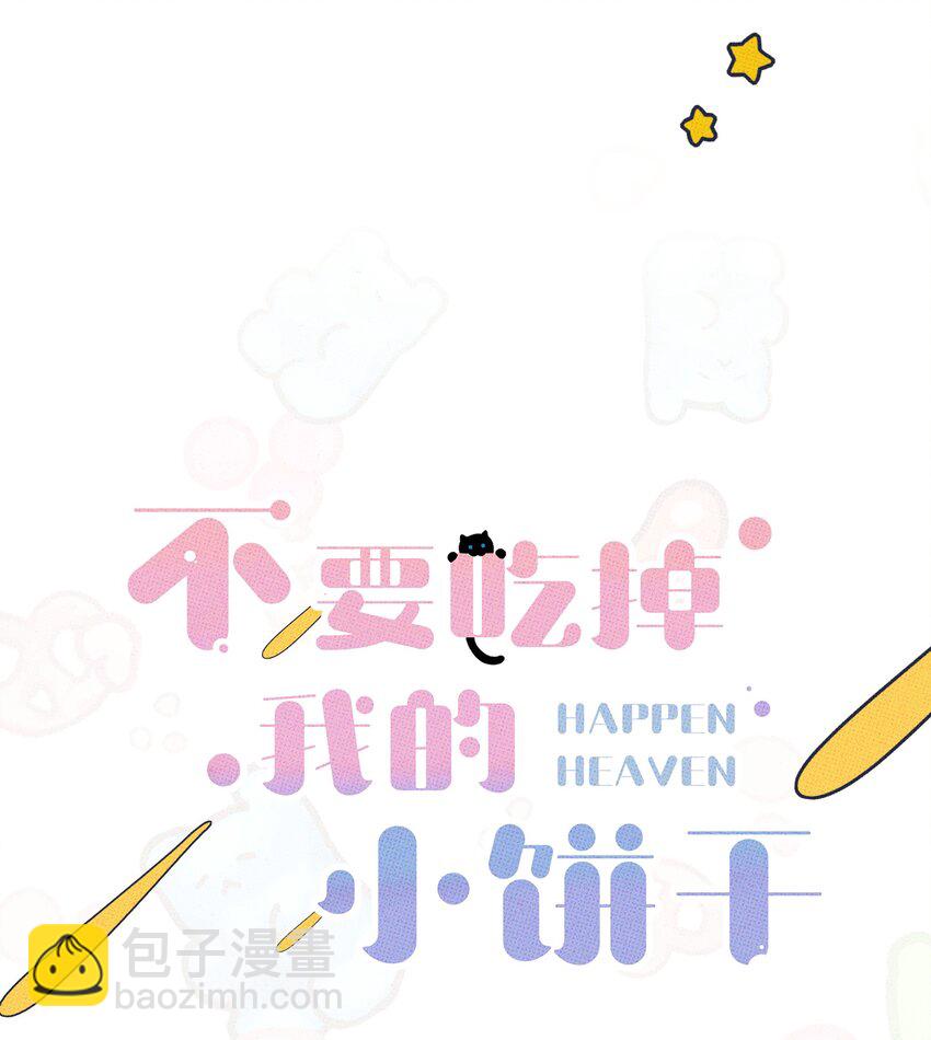 《不要吃掉我的小饼干》011 大意了 第9页