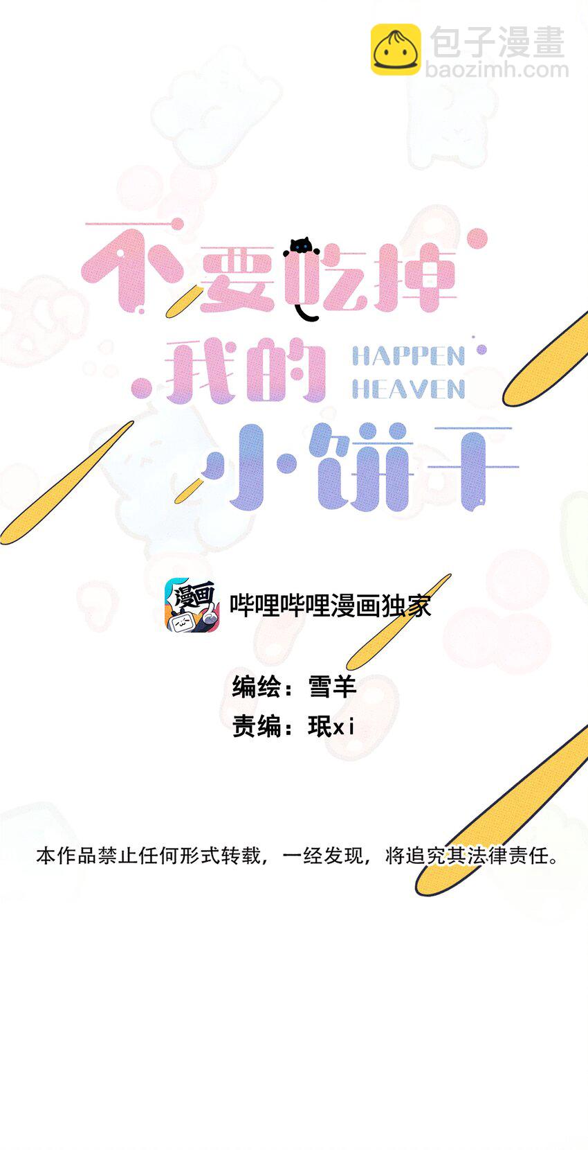 《不要吃掉我的小饼干》012 太幼稚了！ 第22页