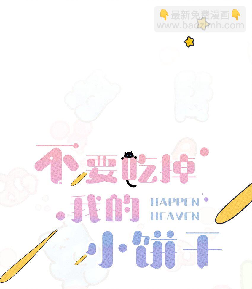 《不要吃掉我的小饼干》009 地铁 第29页