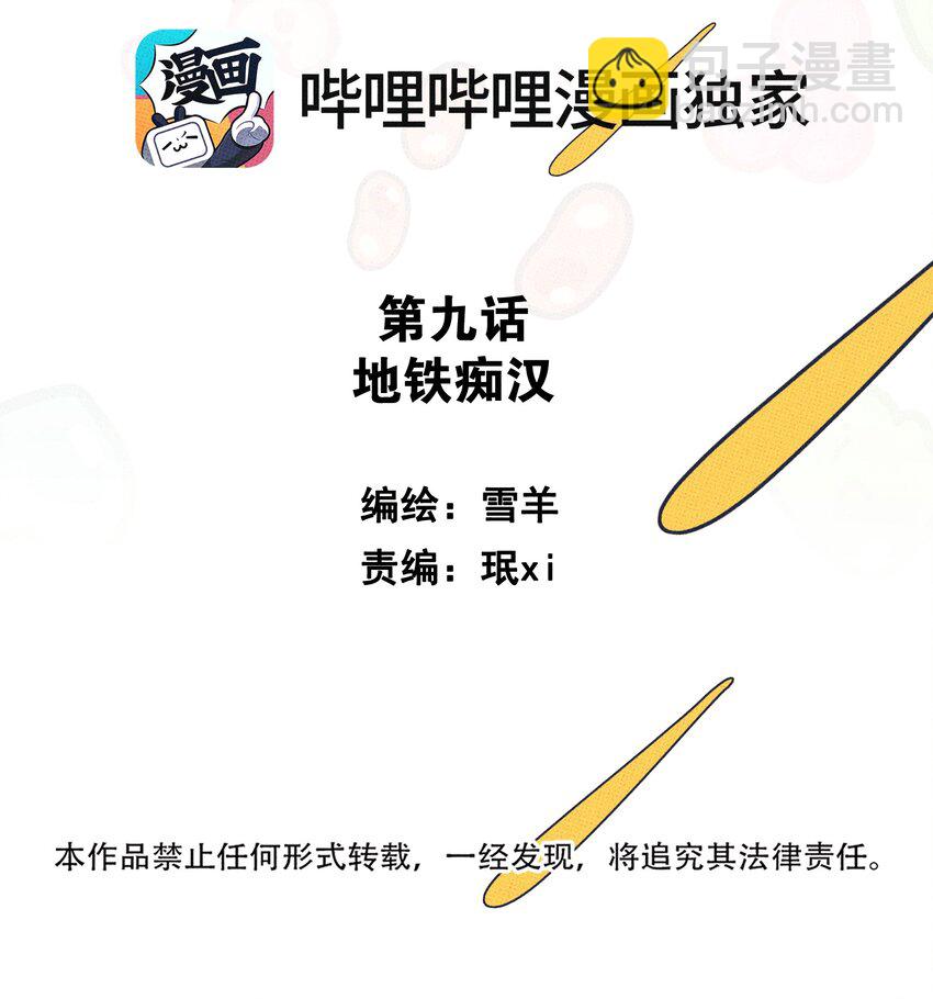 《不要吃掉我的小饼干》009 地铁 第30页