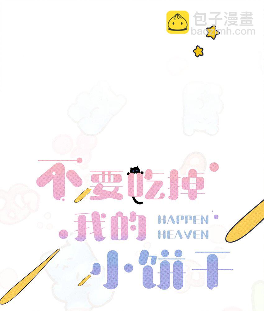 《不要吃掉我的小饼干》010 夜来香 第11页