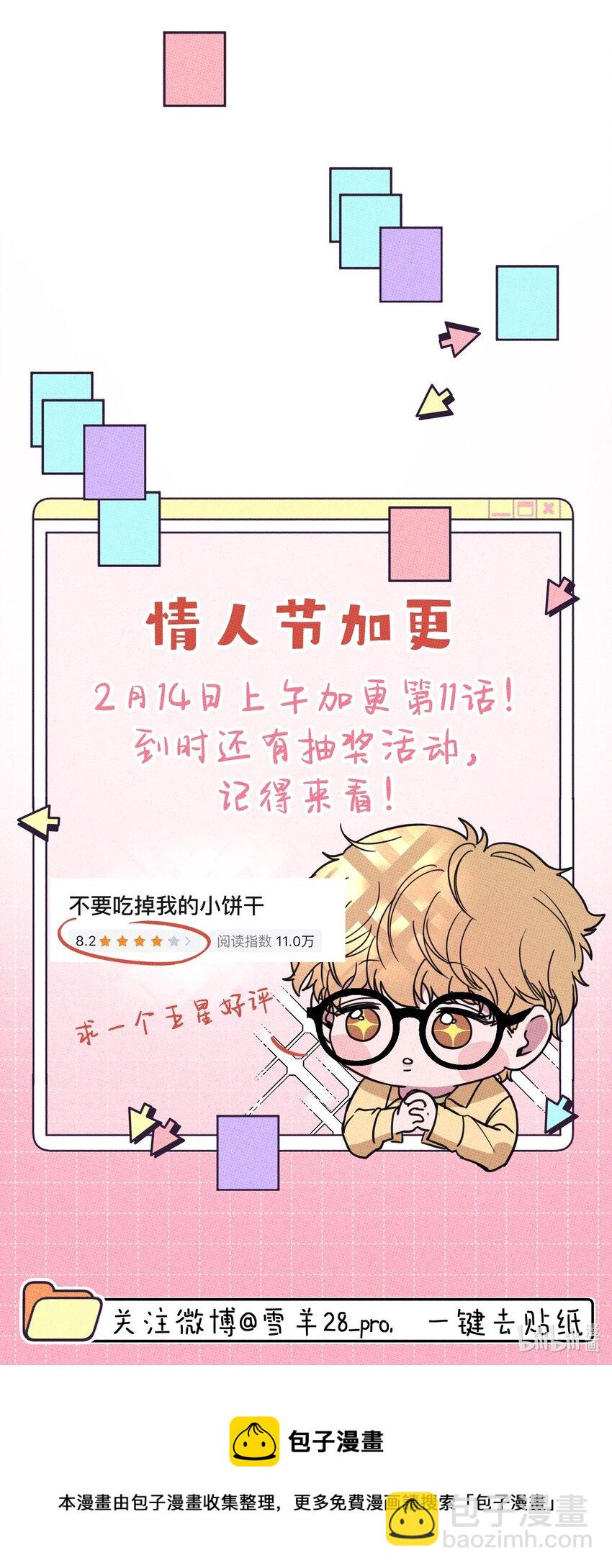 《不要吃掉我的小饼干》010 夜来香 第38页