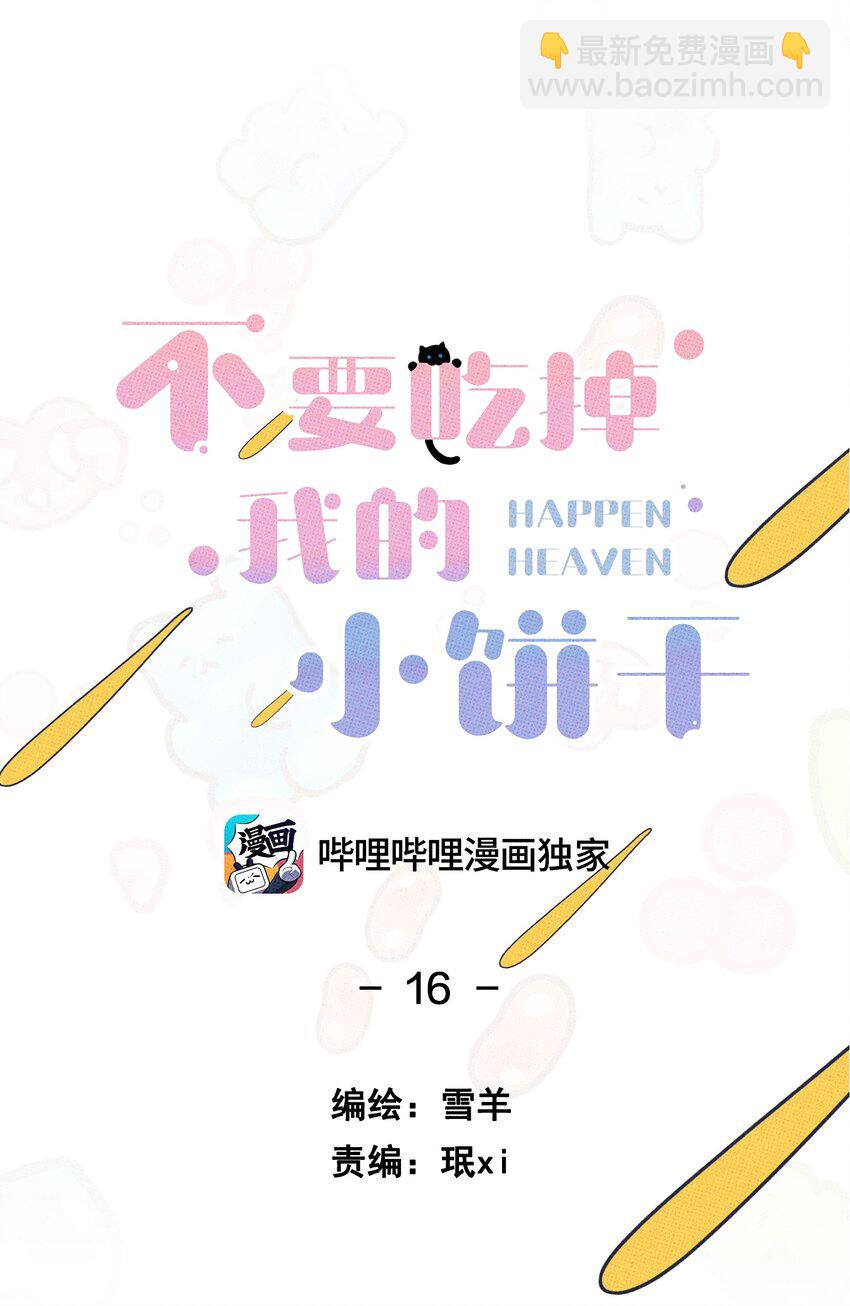《不要吃掉我的小饼干》016 坏兔子 第8页