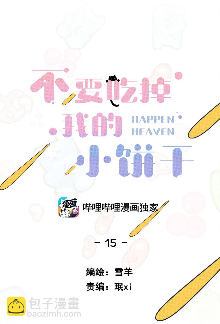 《不要吃掉我的小饼干》015 粉红色的回忆 第11页