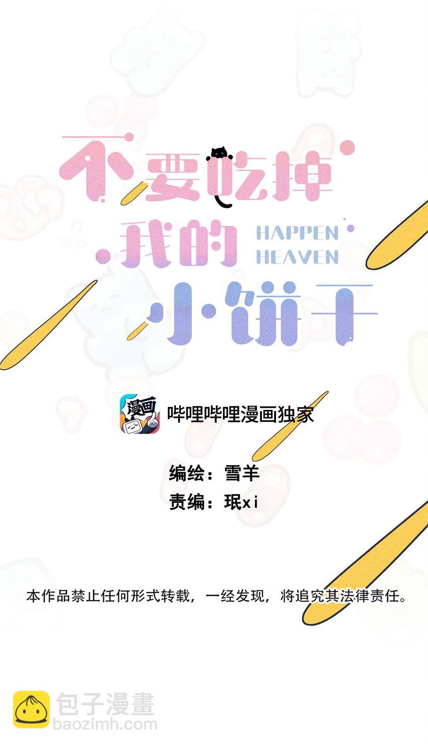 《不要吃掉我的小饼干》013 以后还笑不？ 第12页