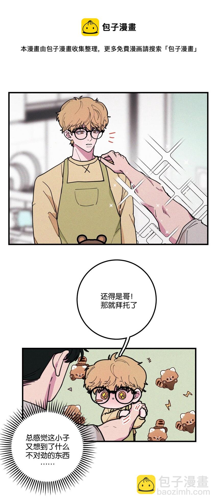 《不要吃掉我的小饼干》014 麒麟臂 第25页