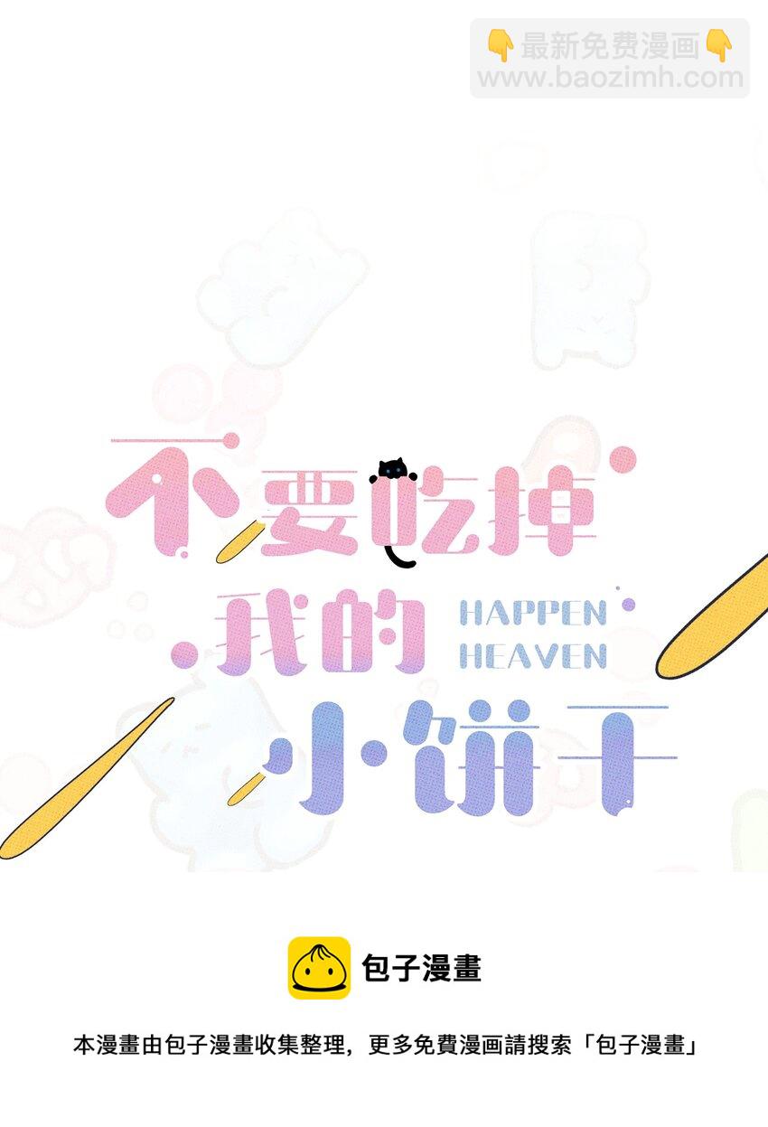 《不要吃掉我的小饼干》014 麒麟臂 第9页