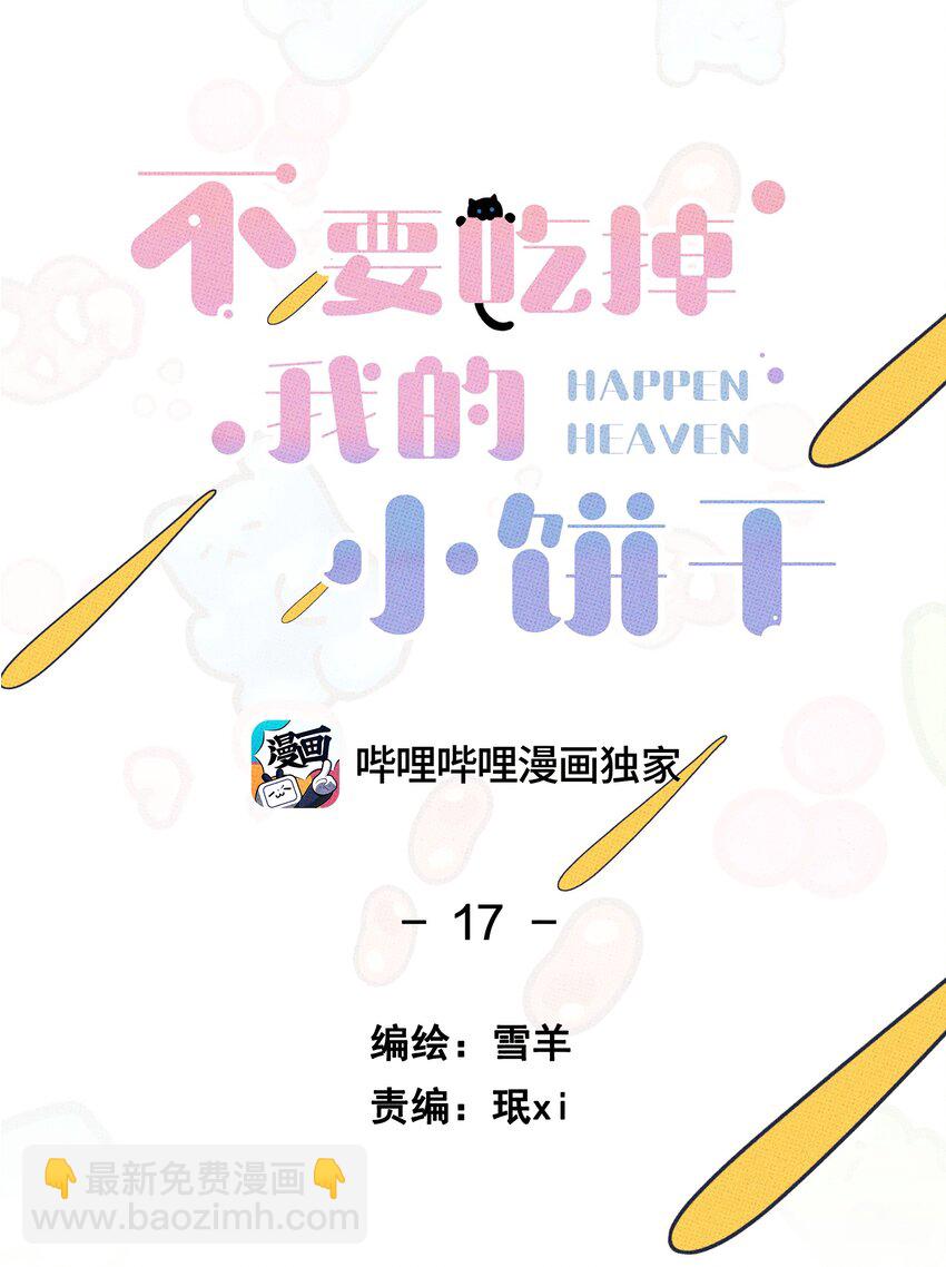 《不要吃掉我的小饼干》017 真 好 吃 第6页