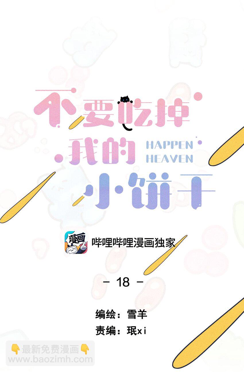《不要吃掉我的小饼干》018 狗头保命 第10页