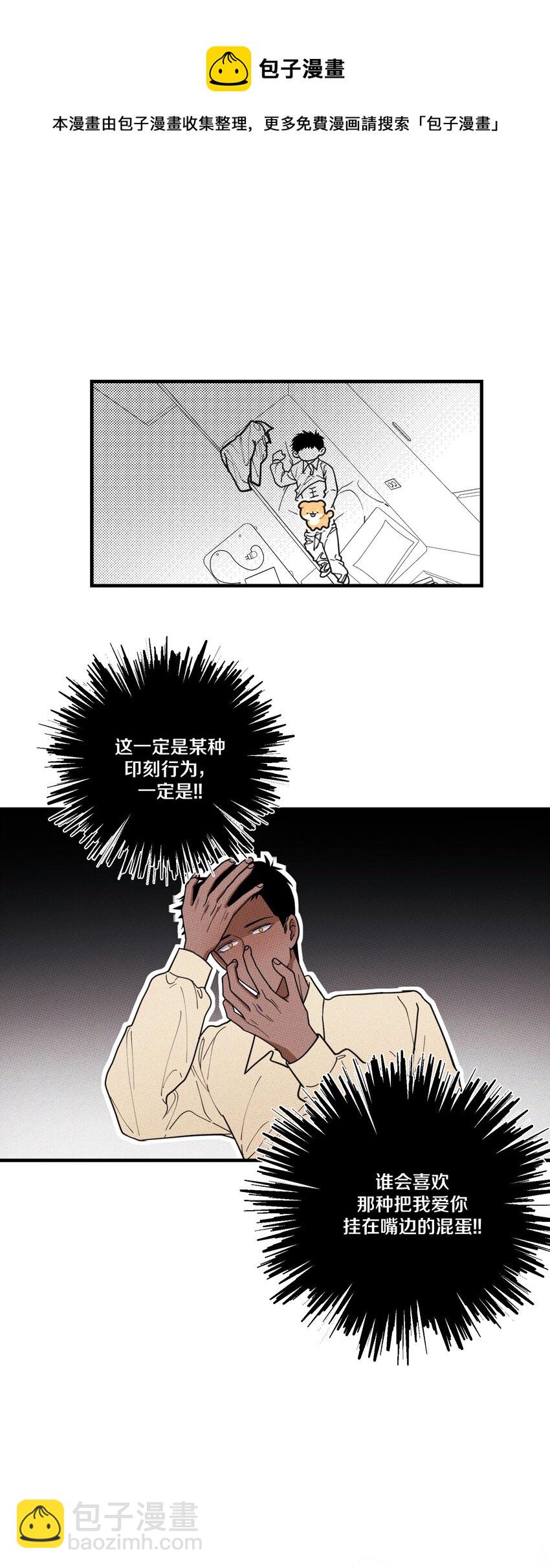 《不要吃掉我的小饼干》018 狗头保命 第9页