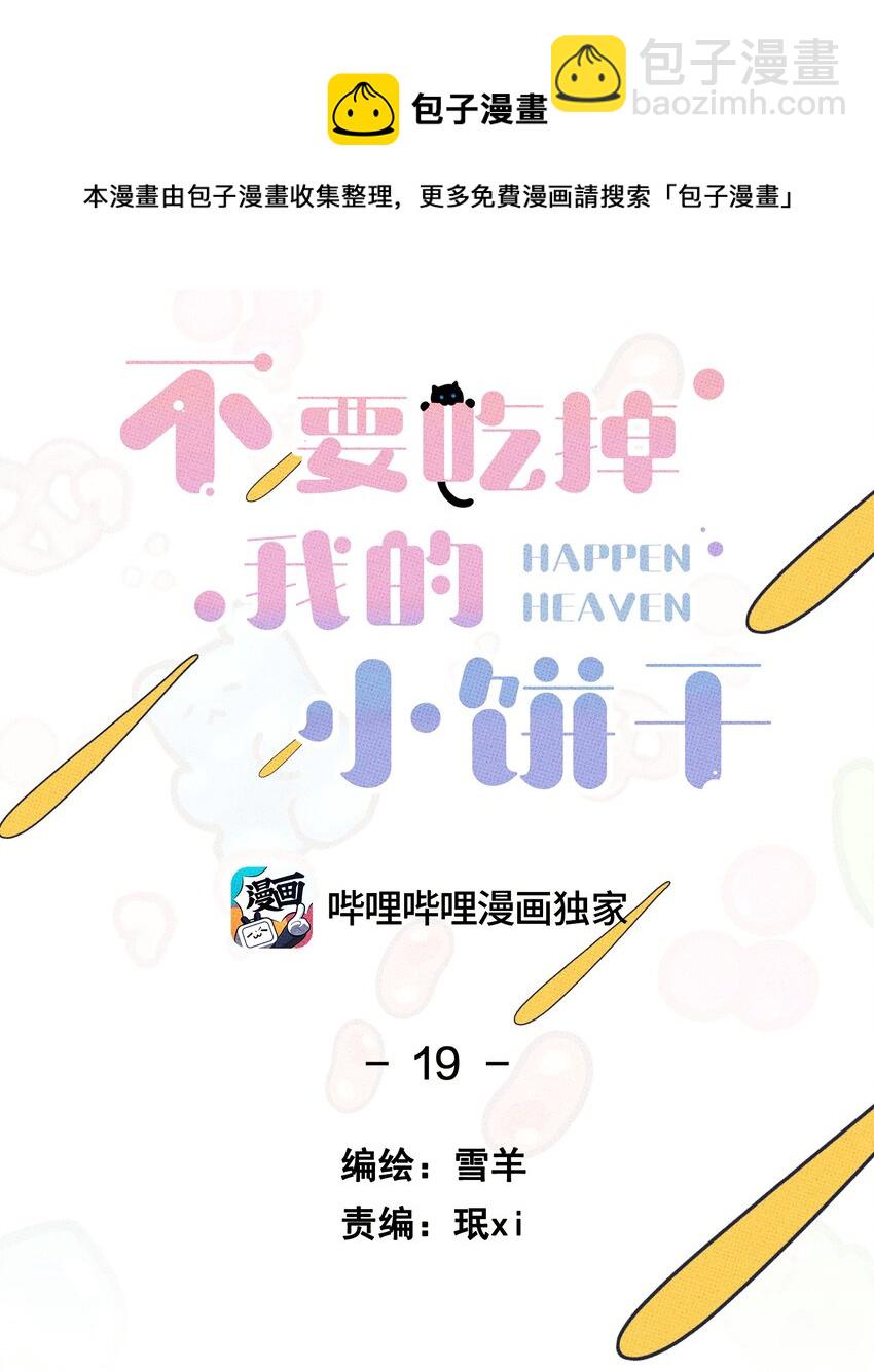 《不要吃掉我的小饼干》019 爹咪 第13页