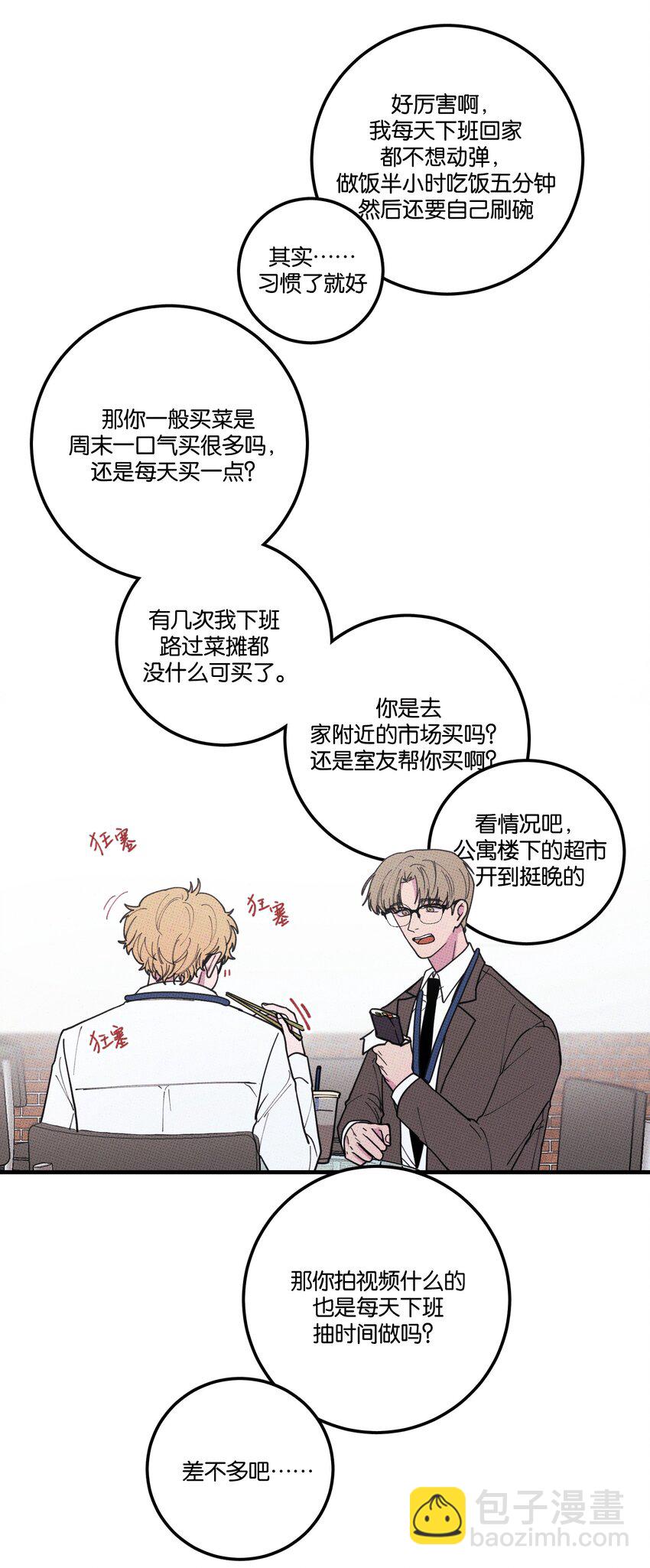《不要吃掉我的小饼干》022 搭讪 第19页