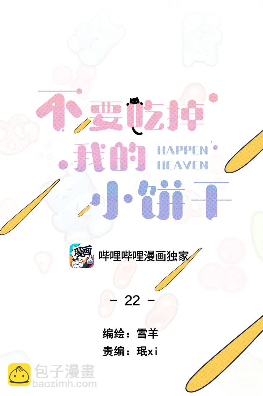 《不要吃掉我的小饼干》022 搭讪 第6页