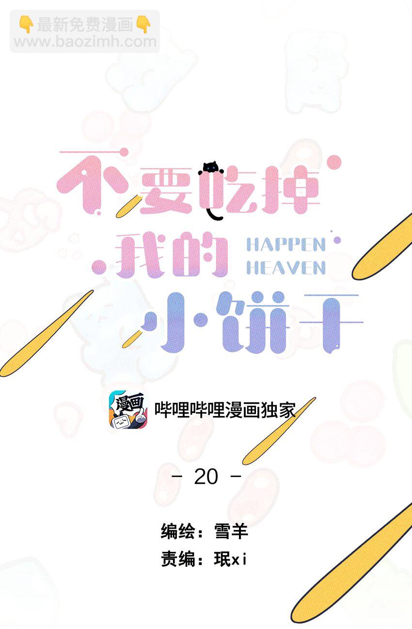 《不要吃掉我的小饼干》020 十万粉女装 第15页