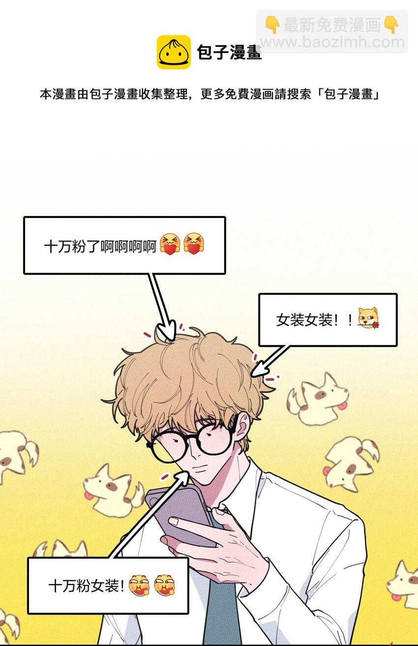 《不要吃掉我的小饼干》020 十万粉女装 第9页