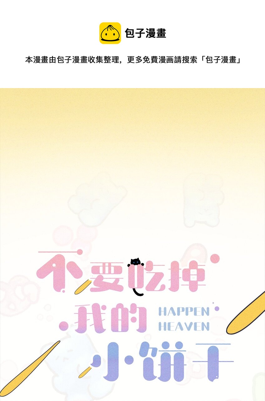《不要吃掉我的小饼干》021 我可以了 第1页