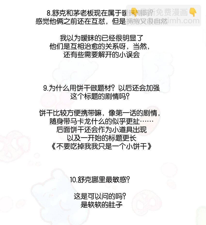 《不要吃掉我的小饼干》问答环节 问答环节 第4页