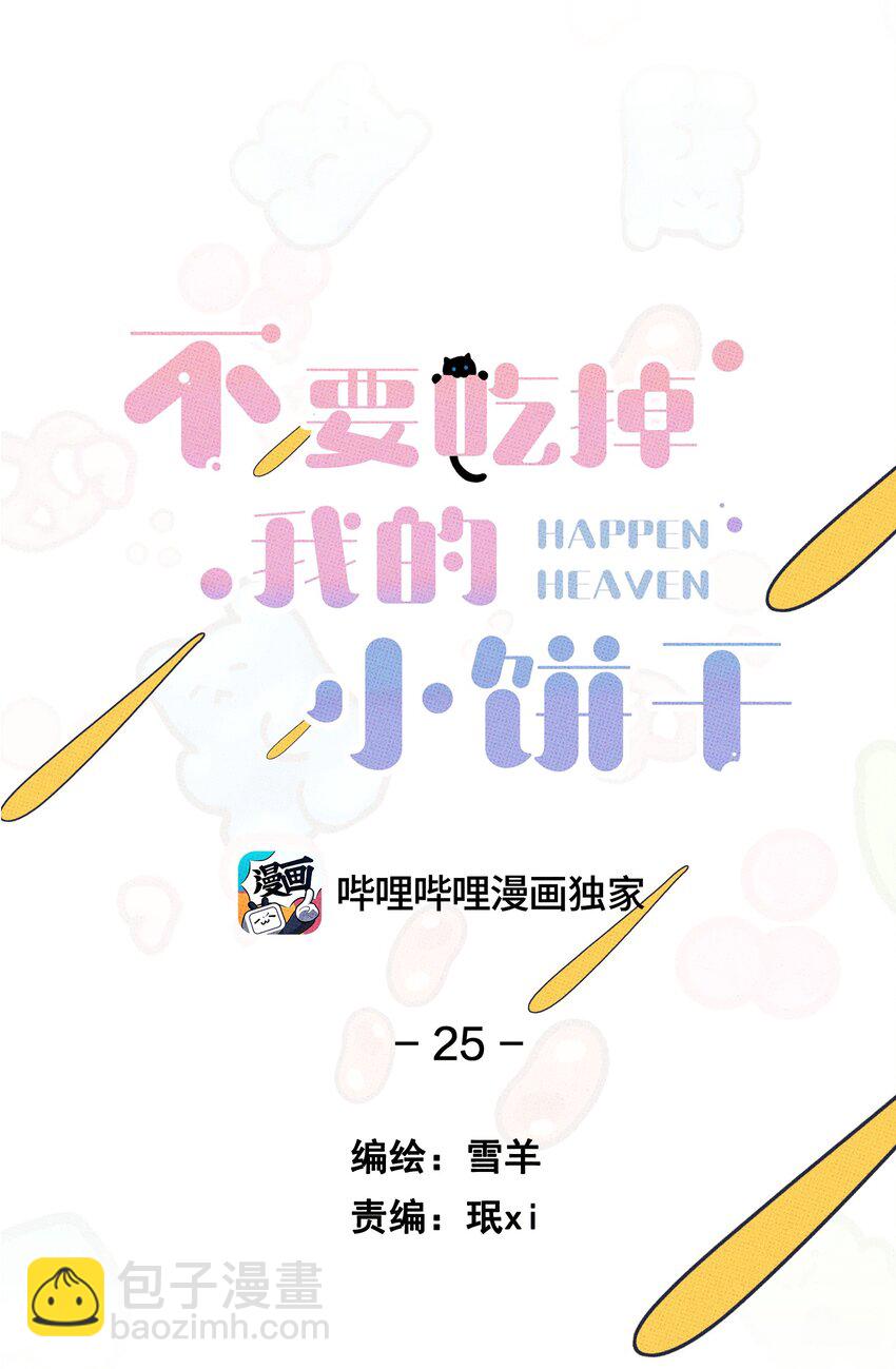 《不要吃掉我的小饼干》025 好家伙！ 第8页