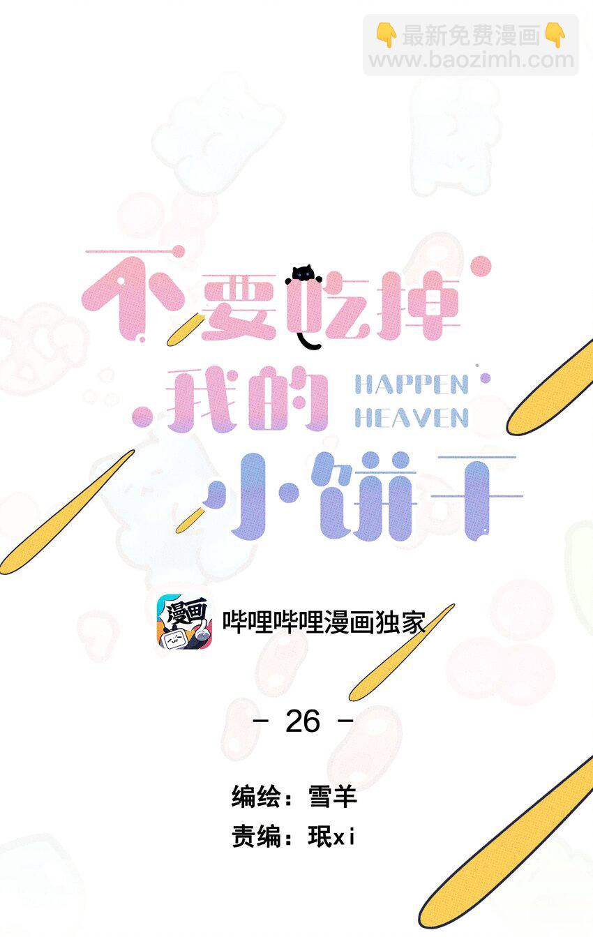 《不要吃掉我的小饼干》026 试试就逝世 第12页