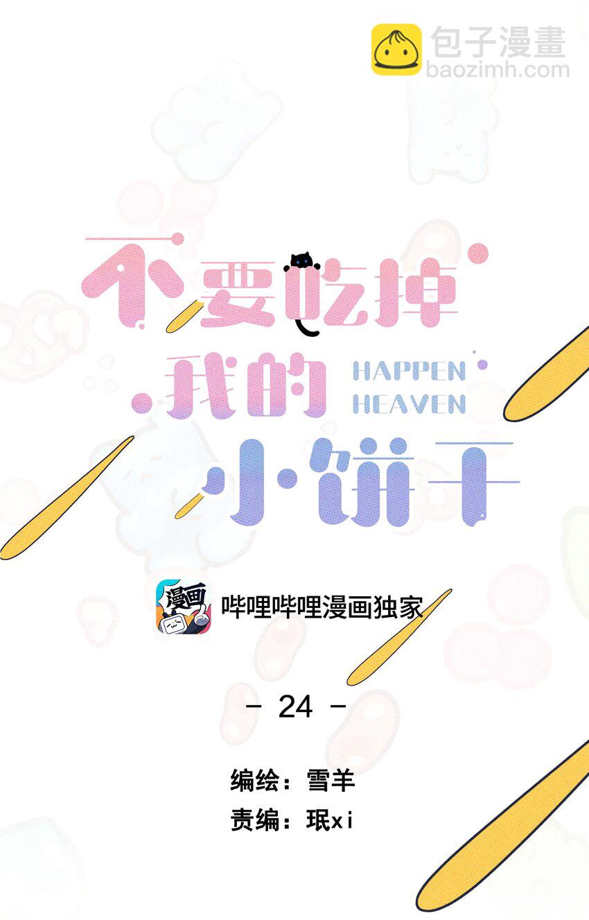 《不要吃掉我的小饼干》024 我也来一根 第5页
