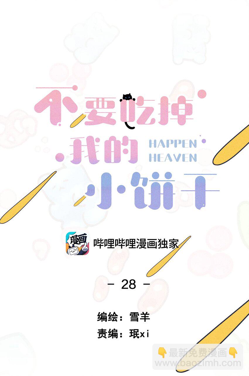 《不要吃掉我的小饼干》028 四，四角恋？ 第13页