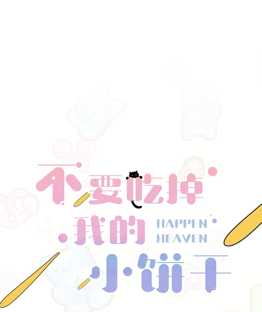 《不要吃掉我的小饼干》029 强制休息 第1页