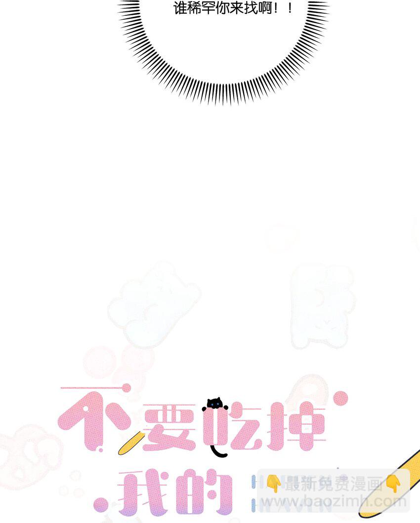 《不要吃掉我的小饼干》027 我太“男”了 第13页