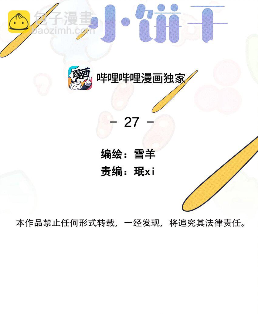 《不要吃掉我的小饼干》027 我太“男”了 第14页