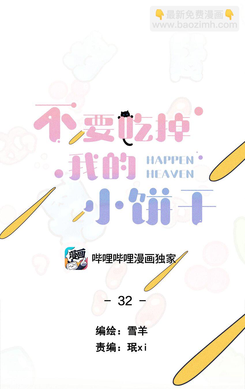 《不要吃掉我的小饼干》032 突如其来的告白 第7页