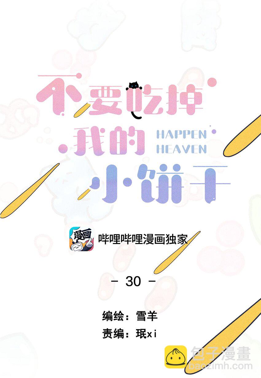《不要吃掉我的小饼干》030 死变态 第6页
