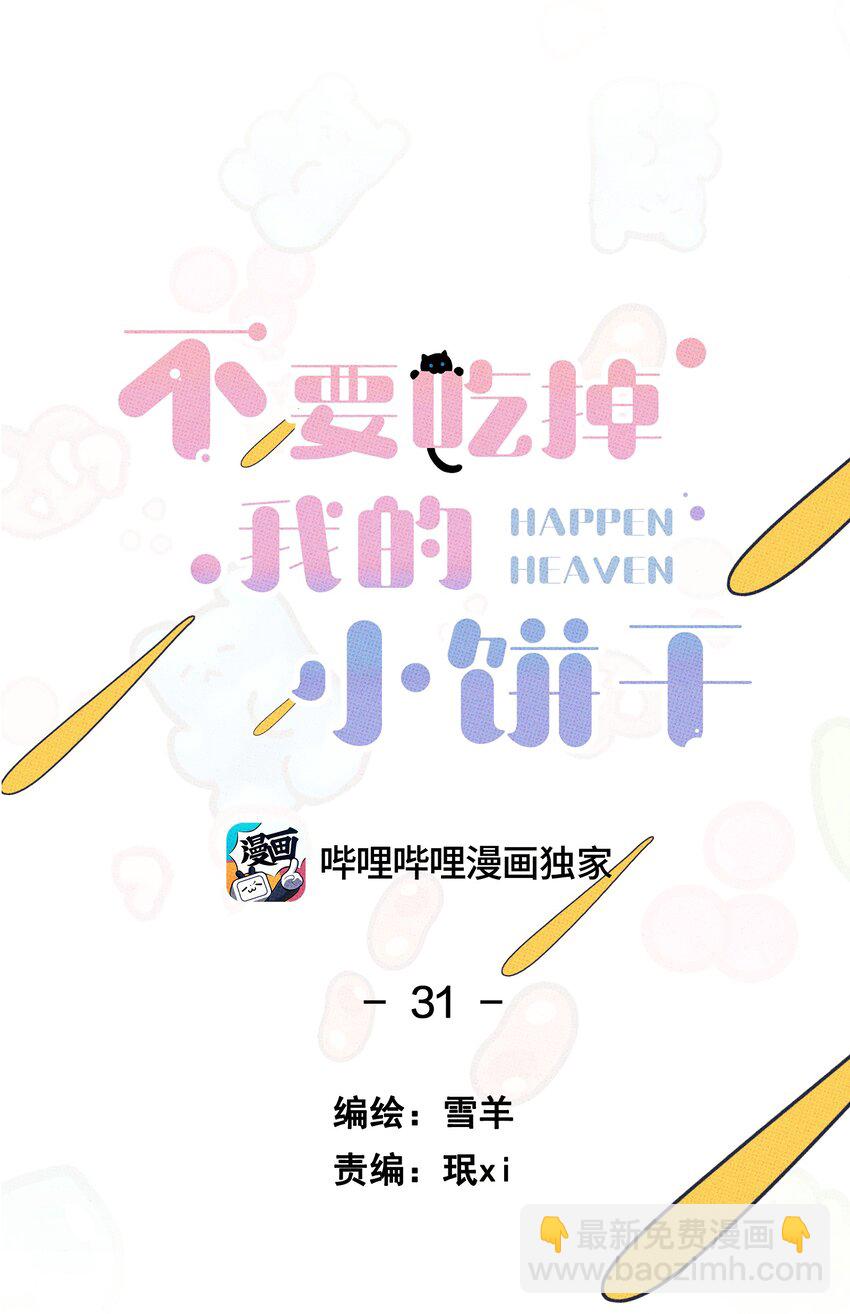 《不要吃掉我的小饼干》031 茅老板的罪证 第8页