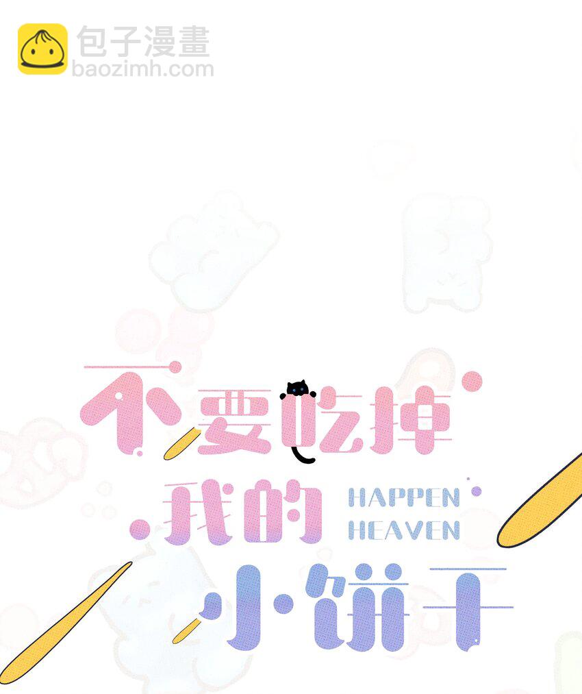 《不要吃掉我的小饼干》034 火葬场 第9页
