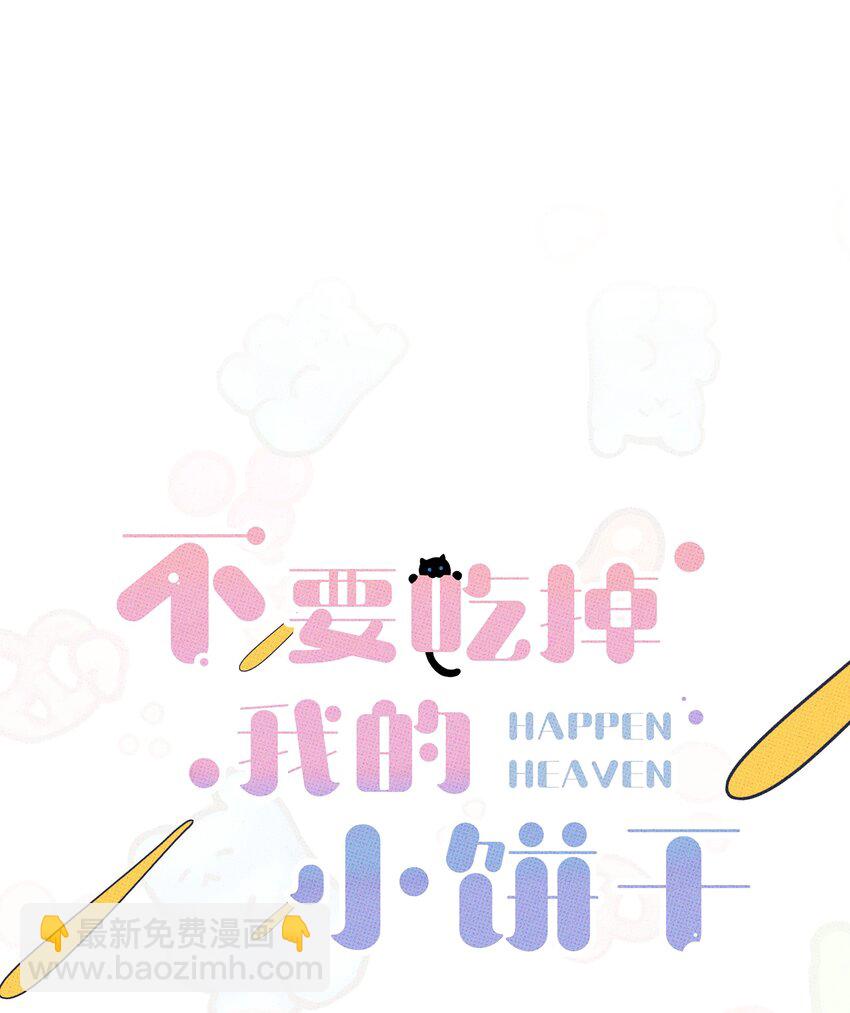 《不要吃掉我的小饼干》037 天降救兵 第10页