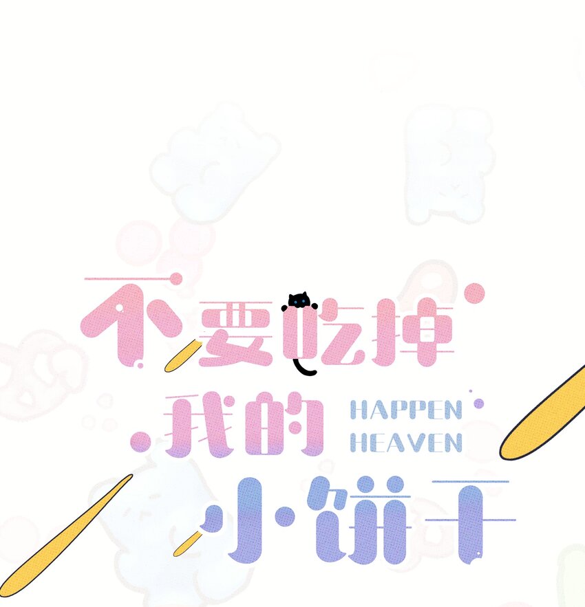 《不要吃掉我的小饼干》040 标记一下 第1页