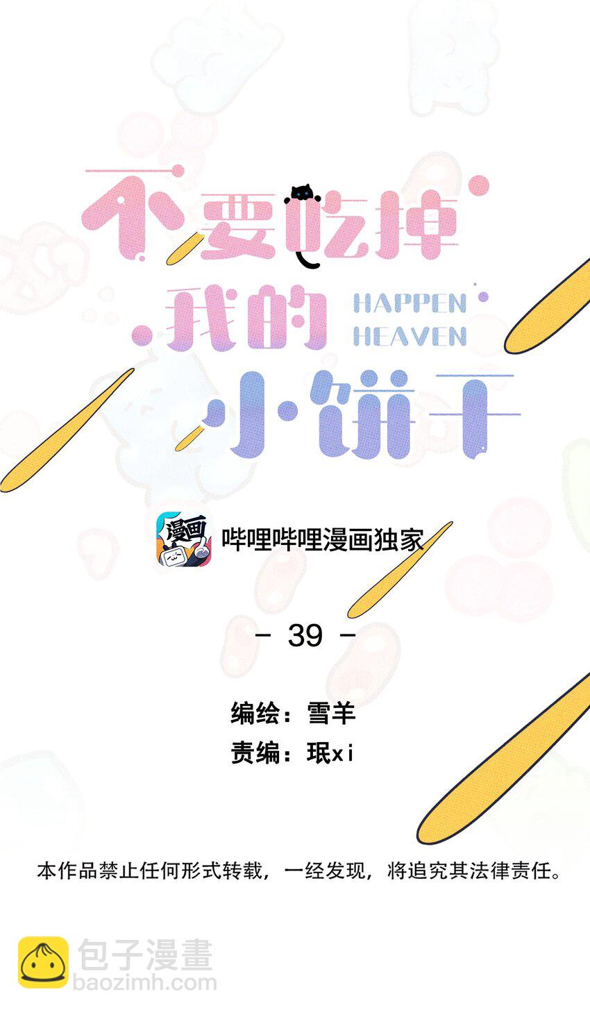 《不要吃掉我的小饼干》039 老虎发威 第4页