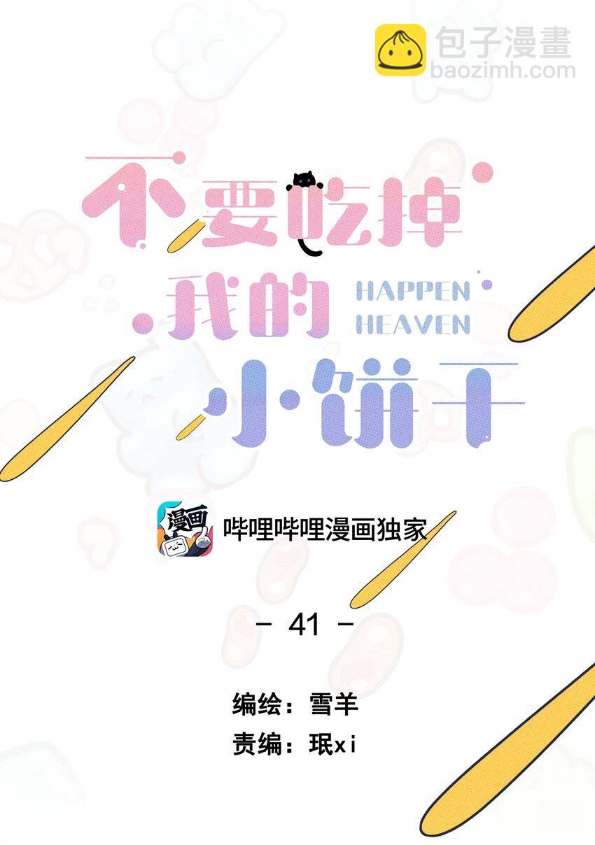 《不要吃掉我的小饼干》041 好奇心 第8页