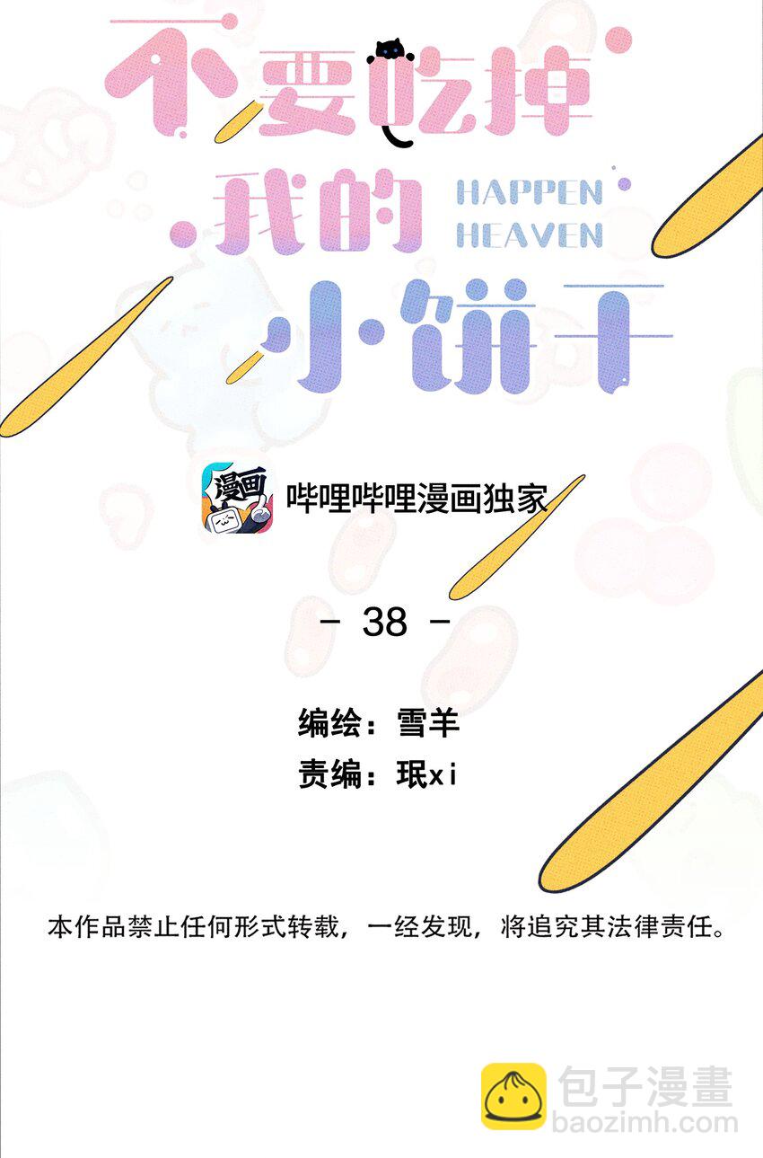 《不要吃掉我的小饼干》038 你心疼我 第10页