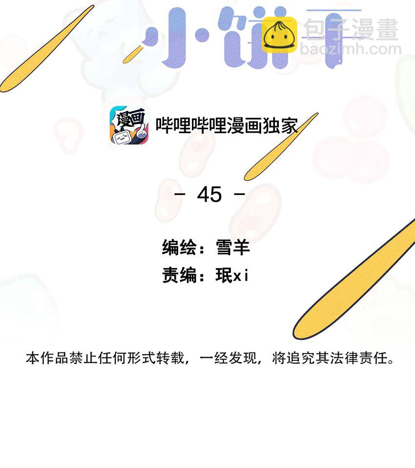《不要吃掉我的小饼干》045 诱捕野生兔子 第11页