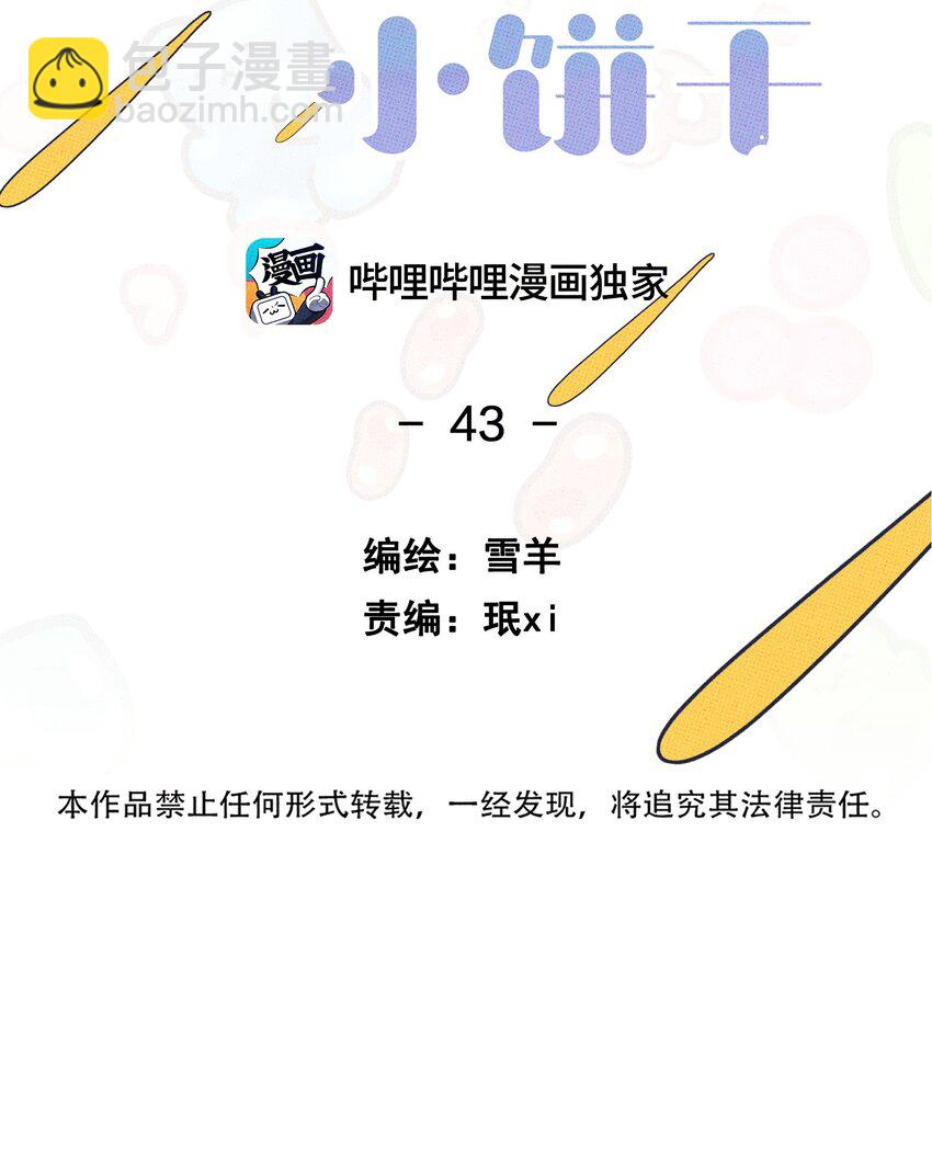 《不要吃掉我的小饼干》043 笨蛋情侣 第7页