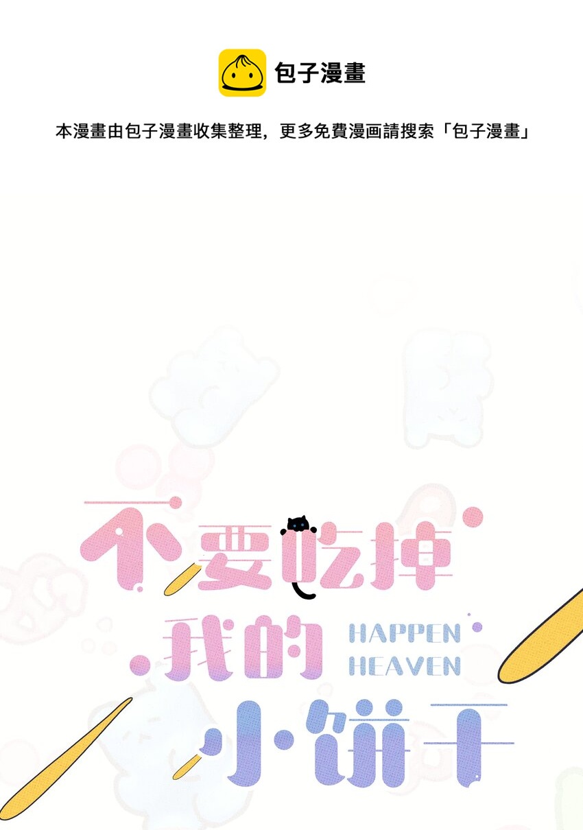 《不要吃掉我的小饼干》042 想你就打电话 第1页