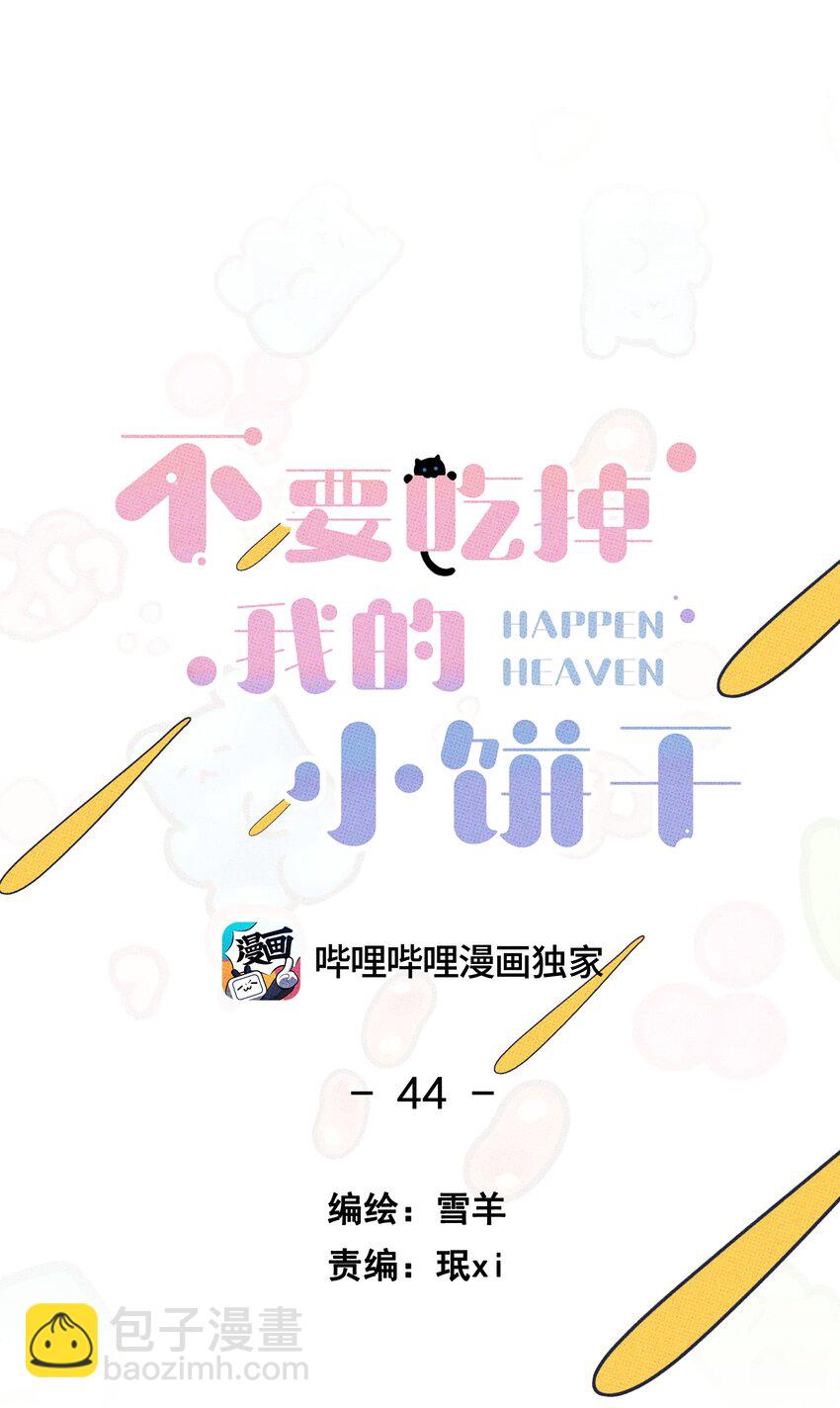 《不要吃掉我的小饼干》044 完全暴露 第11页