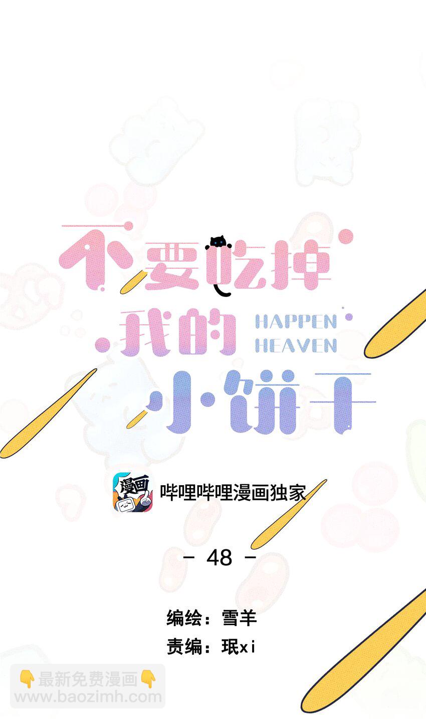 《不要吃掉我的小饼干》048 对不起 第8页