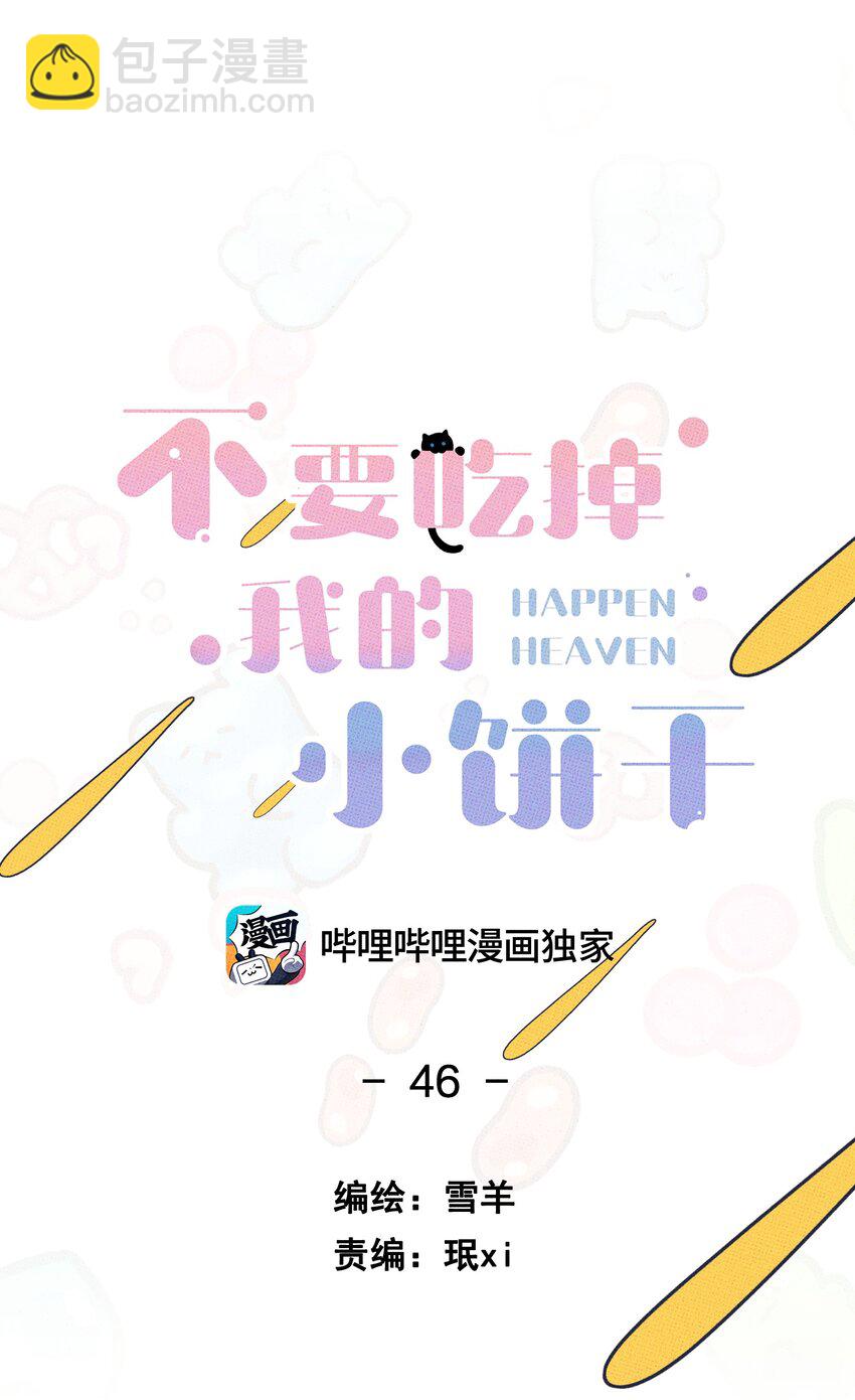 《不要吃掉我的小饼干》046 社死 第13页