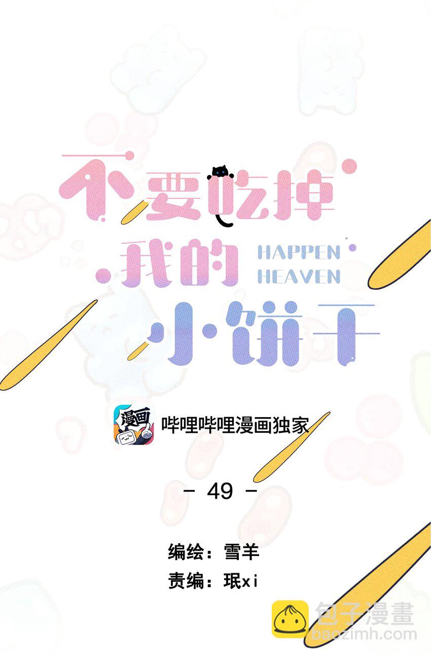 《不要吃掉我的小饼干》049 决战 第18页