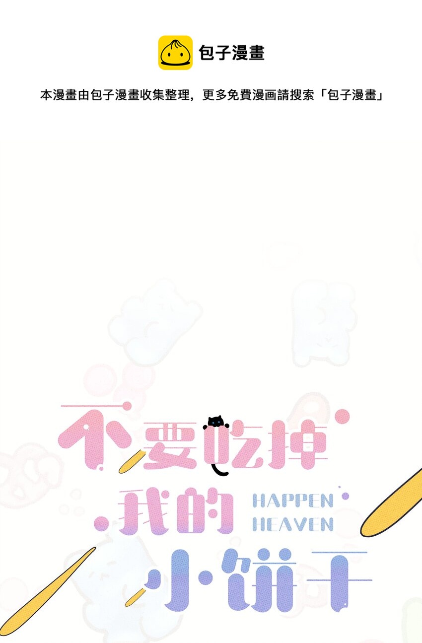 《不要吃掉我的小饼干》047 体型压制 第1页