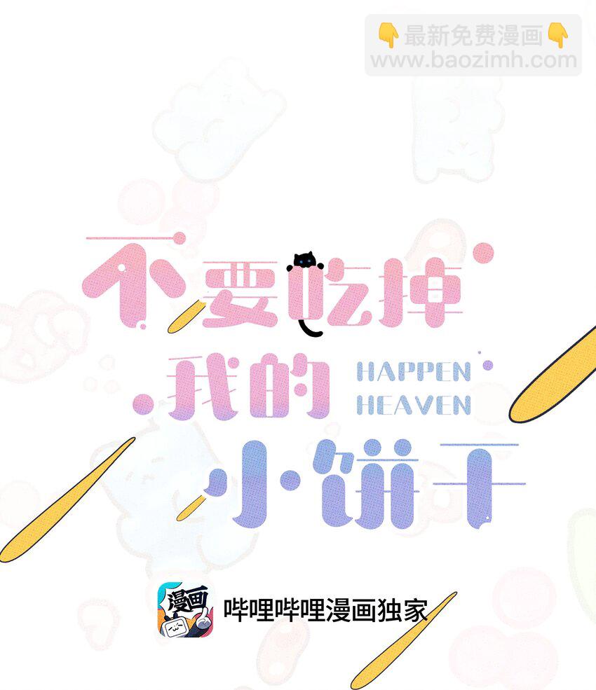 《不要吃掉我的小饼干》050 完结篇 第10页