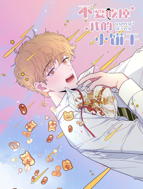 《不要吃掉我的小饼干》漫画封面图 - tl漫画