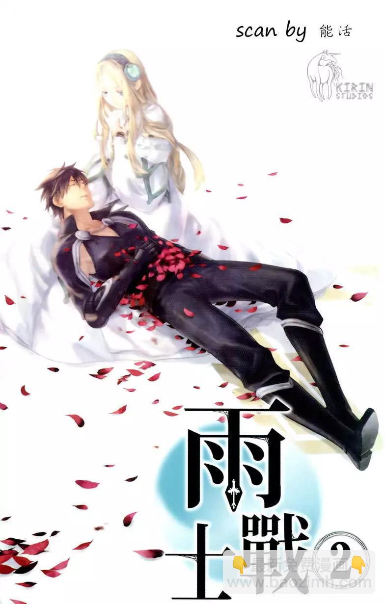 《雨战士》第02卷 第4页