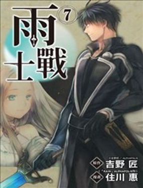 《雨战士》漫画封面图 - tl漫画