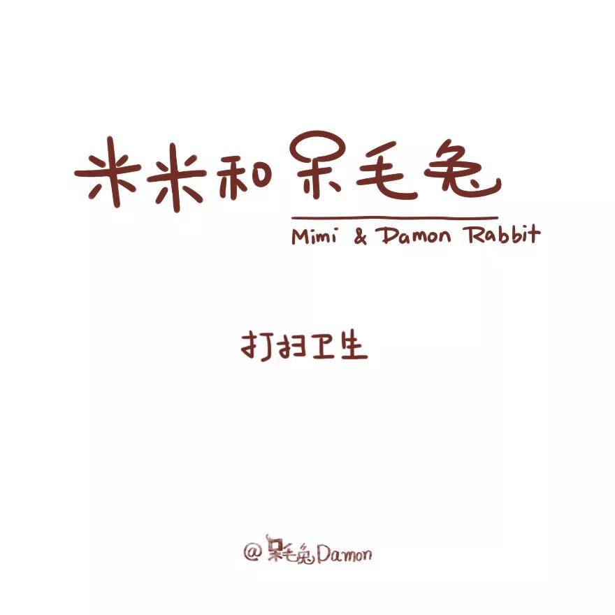 《米米和呆毛兔》打扫卫生 第1页